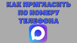 Как пригласить по номеру телефона в Максе