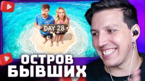 Продержись 30 Дней На Острове Со Своей Бывшей, Выиграй $250,000 | РЕАКЦИЯ МАЗЕЛЛОВА