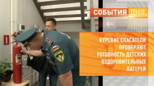 Курские спасатели проверяют готовность детских оздоровительных лагерей