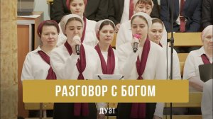 «Разговор с Богом» - Дуэт