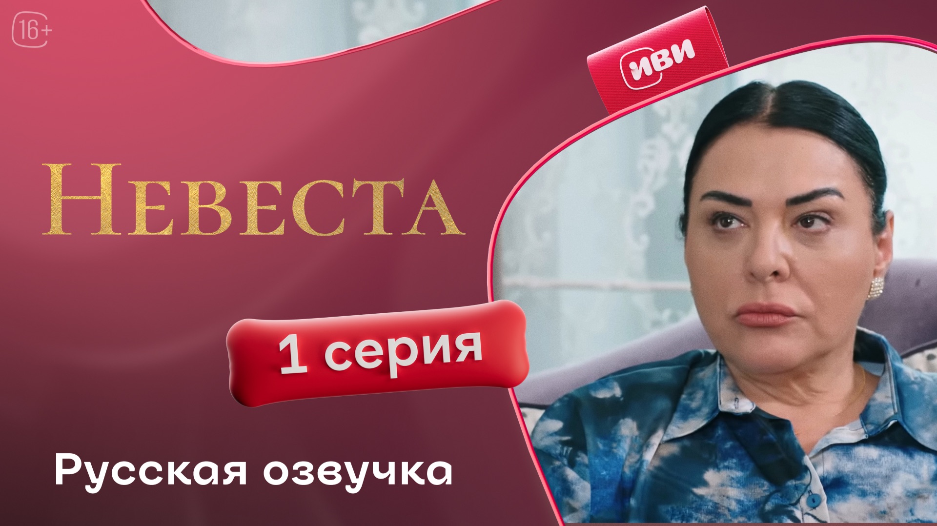 Невеста | 1 серия смотреть онлайн