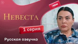 Невеста | 1 серия