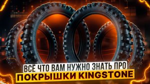 ВСЕ, ЧТО ВАМ НУЖНО ЗНАТЬ ПРО ПОКРЫШКИ KINGSTONE / Роллинг Мото