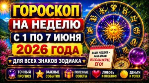 Гороскоп на неделю с 1 по 7 июня 2026 для всех знаков Зодиака