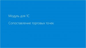 Сопоставление торговых точек