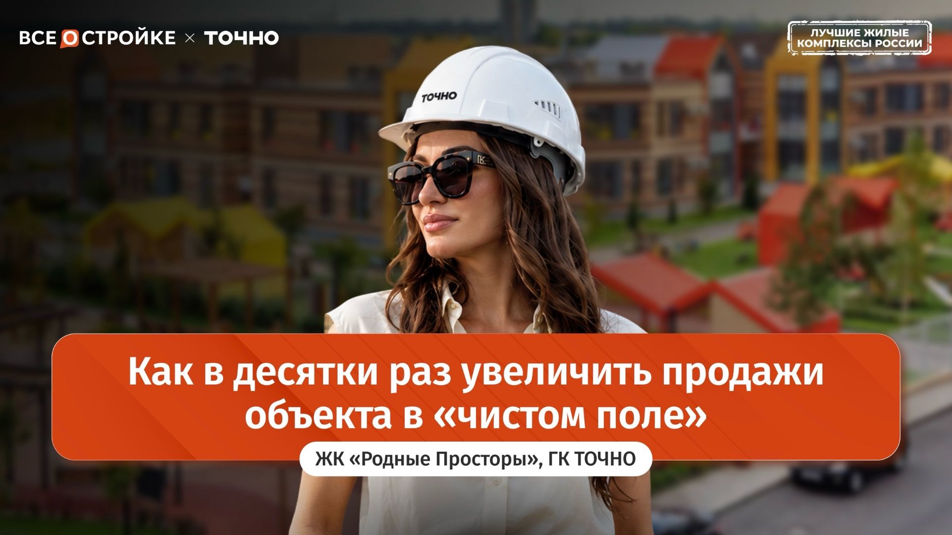 «Родные просторы»: как ГК ТОЧНО строит новый «город» на юге России
