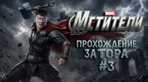 МСТИТЕЛИ MARVEL Прохождение 4К - Часть 3 - ЗА АСГАРД!