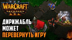 Дирижабль может перевернуть игру: Chaemiko (Hum) vs Dise (Ne) Warcraft 3 Reforged