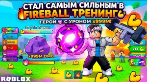 НАТРЕНИРОВАЛ СВОЙ FIREBALL  И СТАЛ САМЫМ СИЛЬНЫМ В fireball training!!!