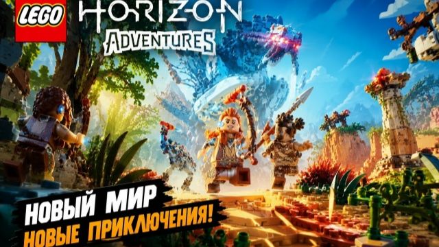 Я НЕ ОЖИДАЛ ТАКОГО ОТ LEGO HORIZON ADVENTURES… смотреть онлайн