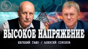 Тревожные сети, или Как распутать клубок проблем высоковольтного хозяйства
