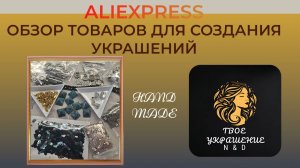 Обзор товаров для рукоделия с ALIExpress.