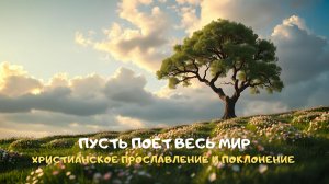 Пусть поёт весь мир. Христианское прославление и поклонение