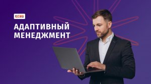Адаптивный менеджмент