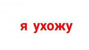 я ухожу
