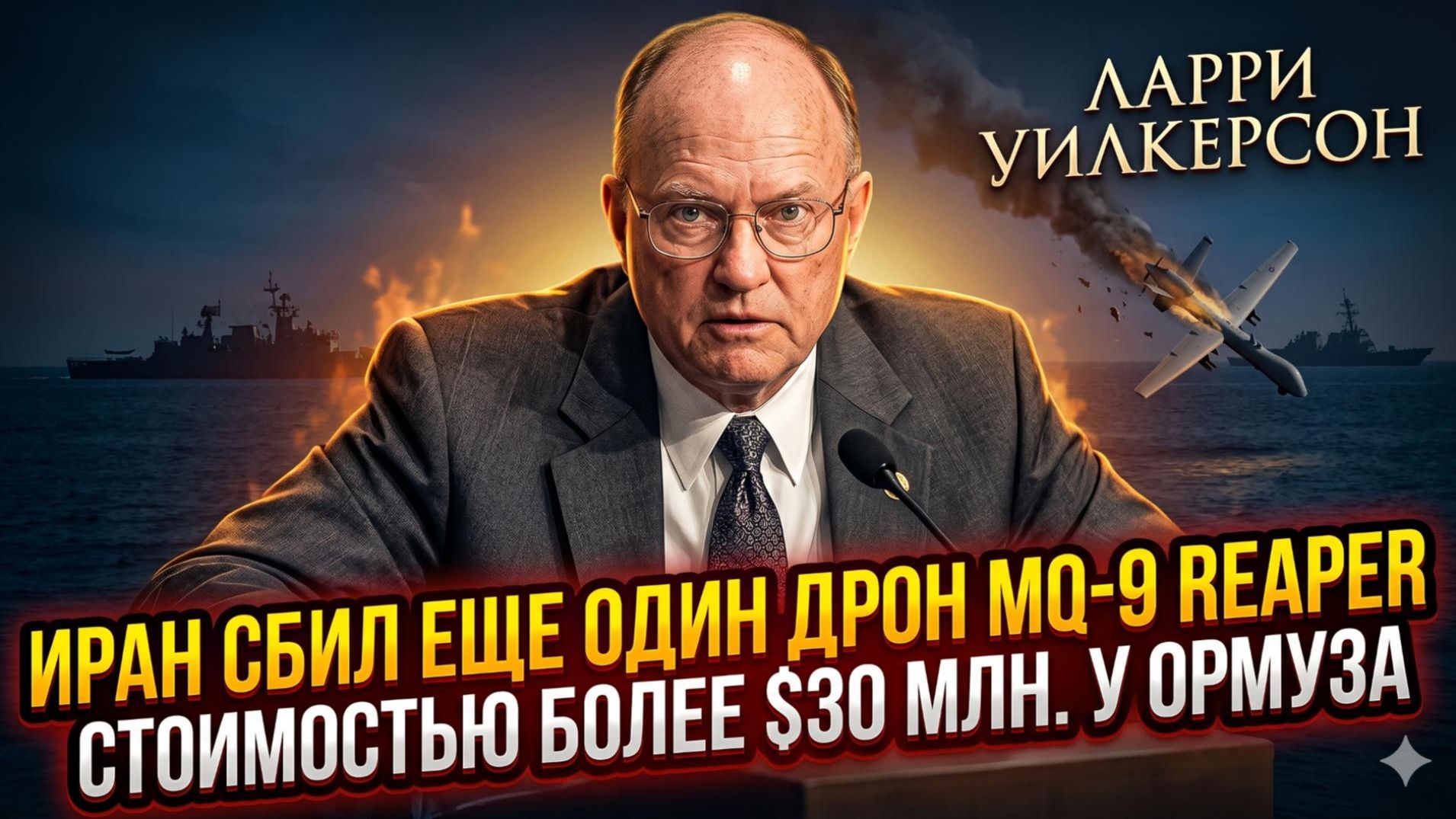 🔥Ларри Уилкерсон | Иран унизил Пентагон: сбит второй Reaper за $30 млн.