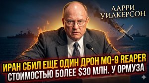 🔥Ларри Уилкерсон | Иран унизил Пентагон: сбит второй Reaper за $30 млн.