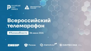 Всероссийский телемарафон #ХимикиВместе 2026