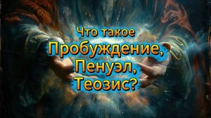 Что такое Пробуждение, Пенуэл, Теозис?