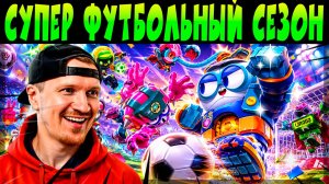 СКОРО СТАРТУЕМ НОВЫЙ 51 СЕЗОН и ЧЕМПИОНАТ МИРА ПО ФУТБОЛУ + ПОДАРОК #brawlstars