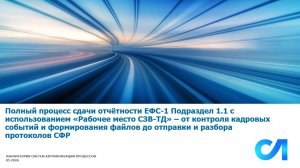 Полный процесс сдачи отчётности ЕФС-1 Подраздел 1.1 с использованием «Рабочее место СЗВ-ТД»