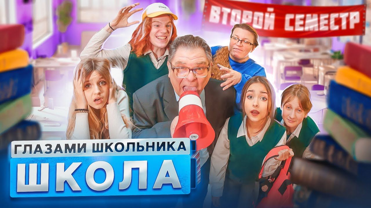 1-ая часть I От первого лица Школа 4 🤯 ГЛАЗАМИ ШКОЛЬНИКА I ВСЕ СЕРИИ ВТОРОГО СЕМЕСТРА 😱