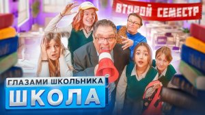 1-ая часть I От первого лица Школа 4 🤯 ГЛАЗАМИ ШКОЛЬНИКА I ВСЕ СЕРИИ ВТОРОГО СЕМЕСТРА 😱