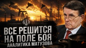 ВСЕ РЕШИТСЯ НА ПОЛЕ БОЯ. Аналитика Матузова | Вячеслав Матузов