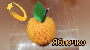 Полезный урок: «Яблочко»