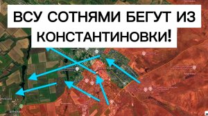 Бригады ВСУ бегут из Константиновки! Военные сводки 29.05.2026