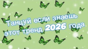 Танцуй если знаешь этот тренд 2026 года