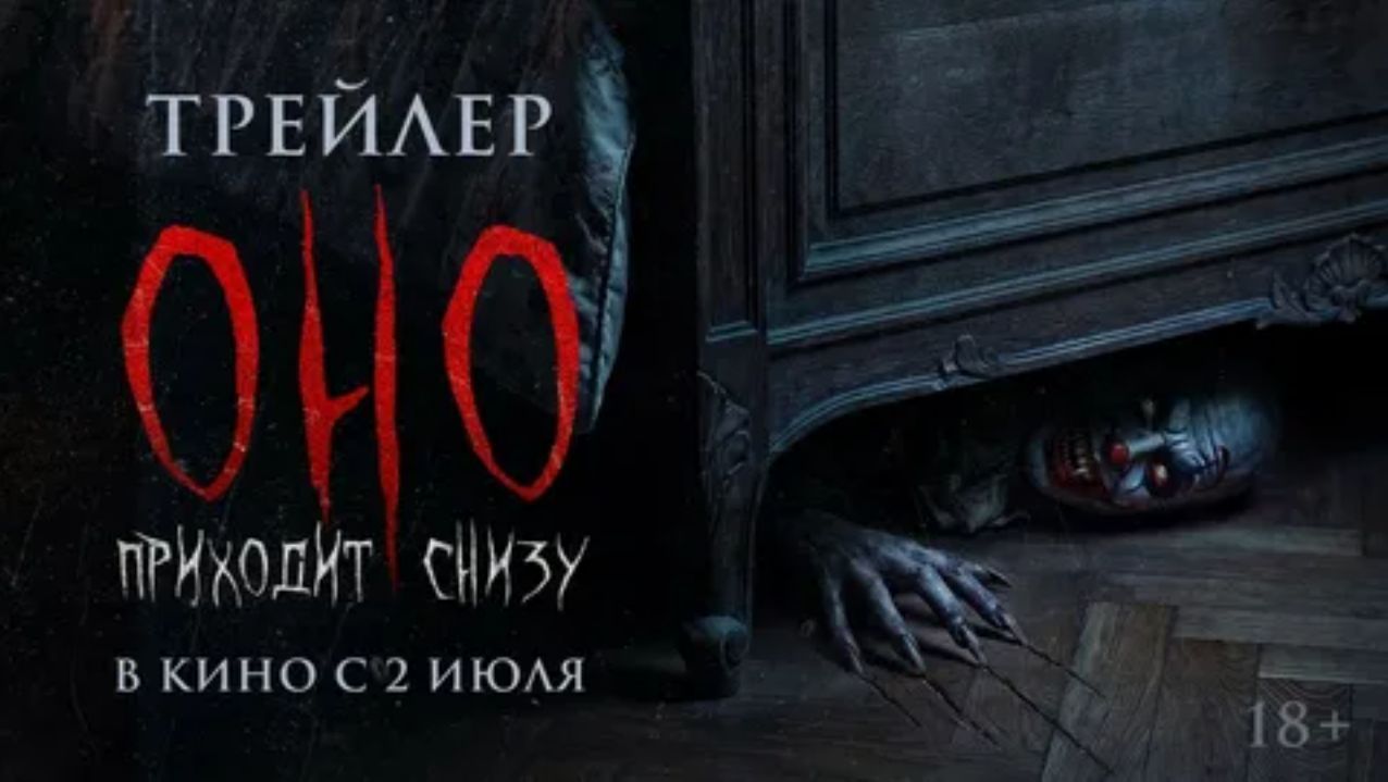 📌 Оно приходит снизу (2026) — Официальный русский трейлер | Глубинный ужас выходит на поверхность! смотреть онлайн