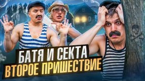 БАТЯ И СЕКТА: ВТОРОЕ ПРИШЕСТВИЕ, ОН ИЗБРАННЫЙ?
