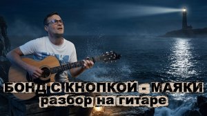 Бонд с кнопкой - Маяки 2.0 🎸 разбор на гитаре (табы, аккорды)