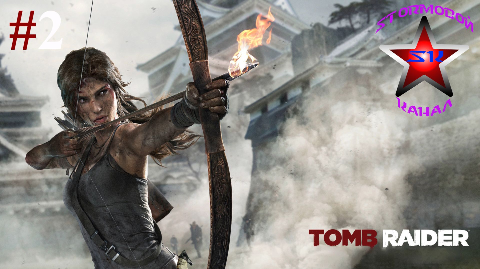 Tomb Raider 2013 прохождение и обзор на Русском Часть #2 Стрим 2 | Walkthrough | Стрим смотреть онлайн