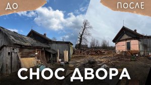 Расчищаем заброшенный участок: становится только хуже! | снос  ветхих построек | горы хлама