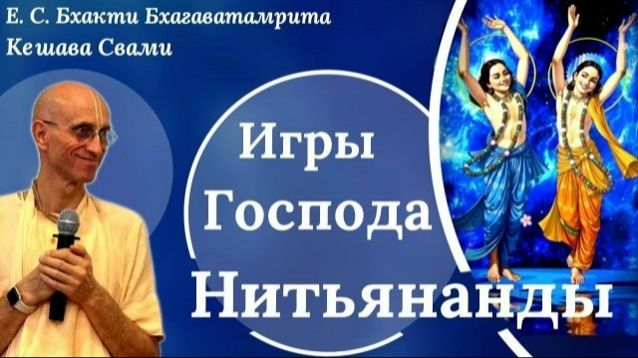 Игры Господа Нитьянанды - Е.С. Бхакти Бхагаватамрита Кешава Свами