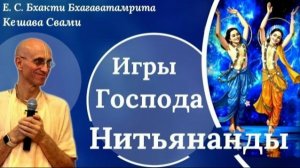 Игры Господа Нитьянанды - Е.С. Бхакти Бхагаватамрита Кешава Свами