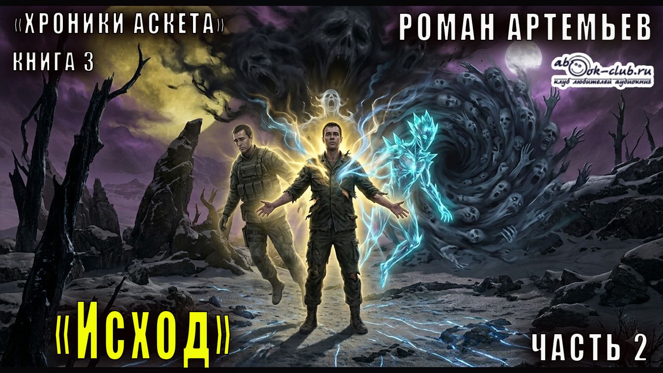 Роман Артемьев и Валентин Холмогоров "Хроники Аскета" (книга 3) "Исход" (часть 2)