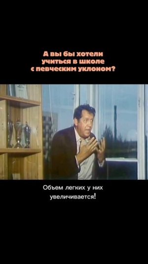 Какие ещё плюсы есть у пения, расскажите? Фрагмент из к/ф «Учитель пения» 1972, режиссёр Наум Бирман