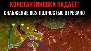 КОНСТАНТИНОВКА ПАДАЕТ! ⚡️ СНАБЖЕНИЕ ВСУ ПОЛНОСТЬЮ ОТРЕЗАНО 💥 Сводки БОЕВЫХ ДЕЙСТВИЙ НА СЕГОДНЯ!
