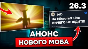 Я РАСКРЫЛ ТАЙНУ НОВОГО ТРЕЙЛЕРА МАЙНКРАФТ ЛАЙВ 26.3! Новый моб в Minecraft Dungeons 2026!