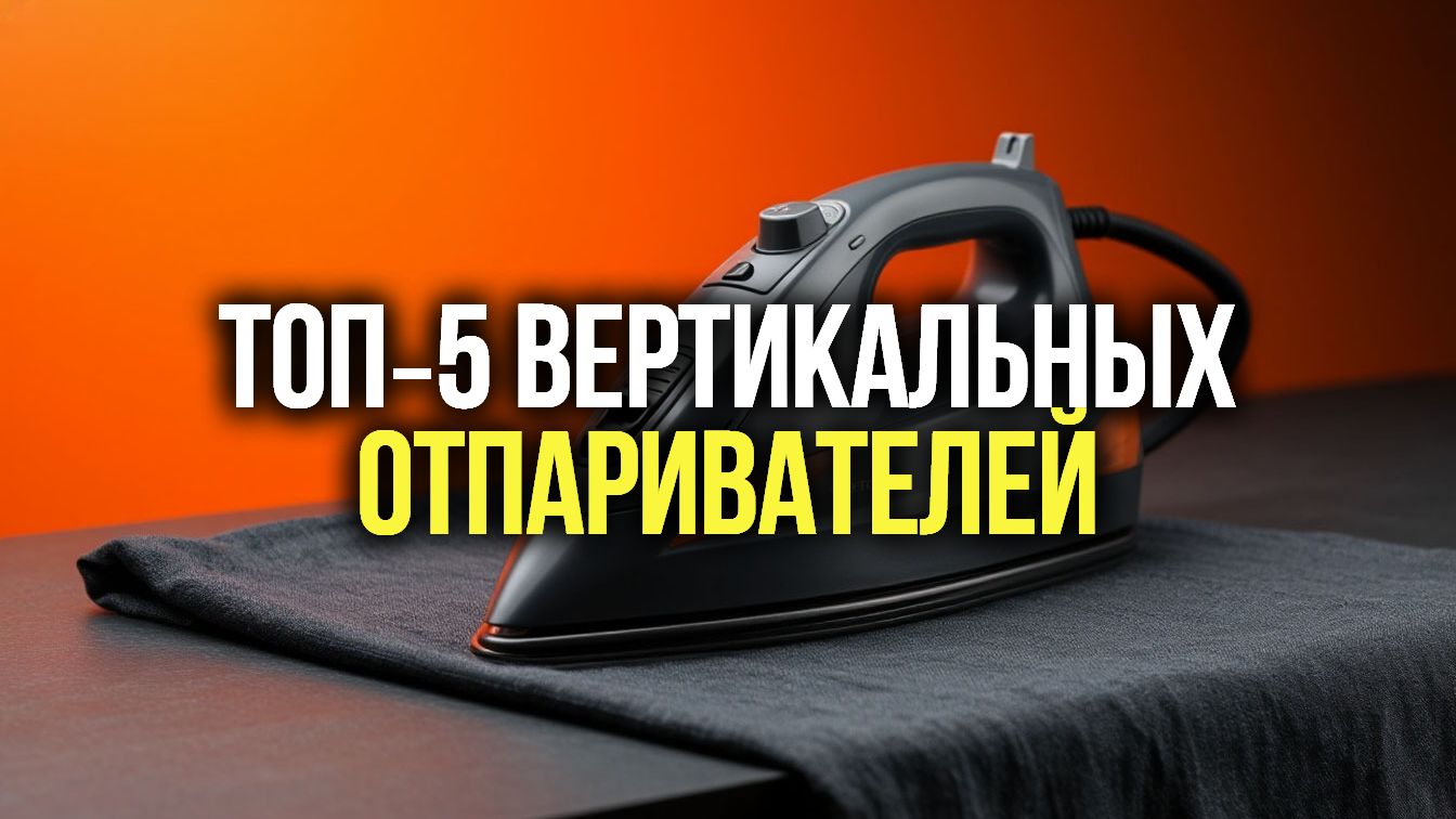 ТОП‑5 устройств для отпаривания | Обзор с функцией вертикального отпаривания и складным кронштейном