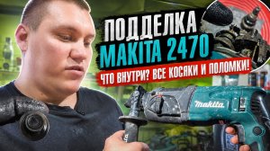 Разобрал подделку Makita 2470 🫣Вот что скрывали внутри‼️