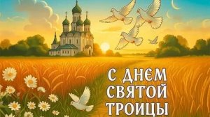 Троица- День Святого Духа. Шикарная музыкальная открытка.