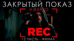 ЗАКРЫТЫЙ ПОКАЗ | 12 ЧАСТЬ - ФИНАЛ | А.ВАРГО | ОСТРОСЮЖЕТНЫЙ ТРИЛЛЕР