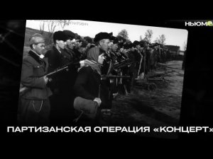 О операции «Концерт»