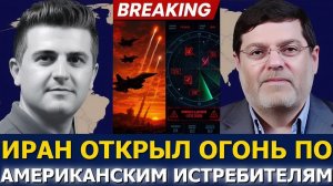Сейед М. Маранди Иран открыл огонь по американским истребителям