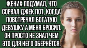 ИСТОРИИ ИЗ ЖИЗНИ|Жених подумал, что сорвал Джек пот|РЕАЛЬНЫЕ ИСТОРИИ|ЖИЗНЕННЫЕ ИСТОРИИ