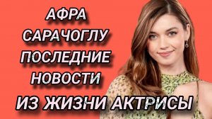 АФРА САРОЧАГЛУ ПОСЛЕДНИЕ НОВОСТИ
